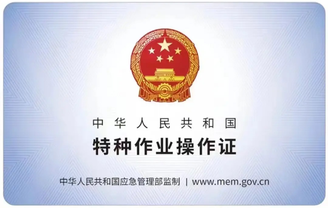 宿松有限空间作业证